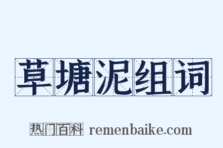 草塘泥组词是什么意思的图片